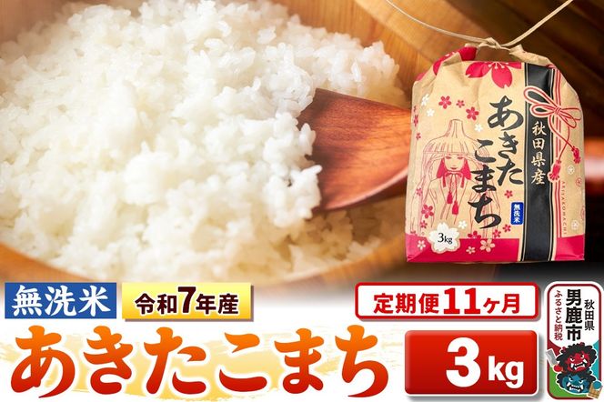 《定期便11ヶ月》令和7年産【無洗米】秋田県産 あきたこまち 3kg 秋田県 男鹿市 こまちライン|23_kml-020311