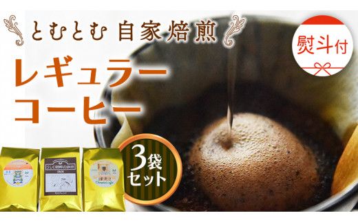 ≪ 熨斗付 ≫ とむとむ 自家焙煎 レギュラーコーヒー 3袋 セット ( 各200g ) 中挽き 珈琲 バリスタ ブレンド モカ 自家焙煎 香り 挽きたて 贈り物 贈答 お祝い 記念日 ギフト プチギフト 茨城 トムトム [BC008us]