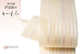 伊達締め 博多織 紗伊達締め かすみ はなあかり [西村織物 福岡県 筑紫野市 21761277] 正絹 浴衣 着物 シルク 絹