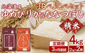 【3ヶ月定期配送】（精米4kg）食べ比べセット（ゆめぴりか、ななつぼし） 