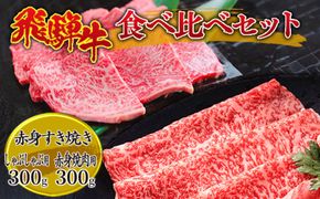 飛騨牛食べ比べセット 600g
