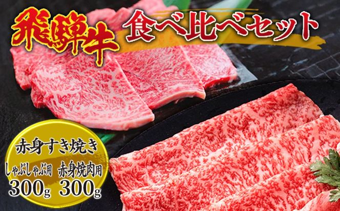 飛騨牛食べ比べセット 600g