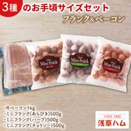 ３種のお手頃サイズのフランク＆ベーコンセット【お弁当 おつまみ 朝食 おやつ】(AR207)