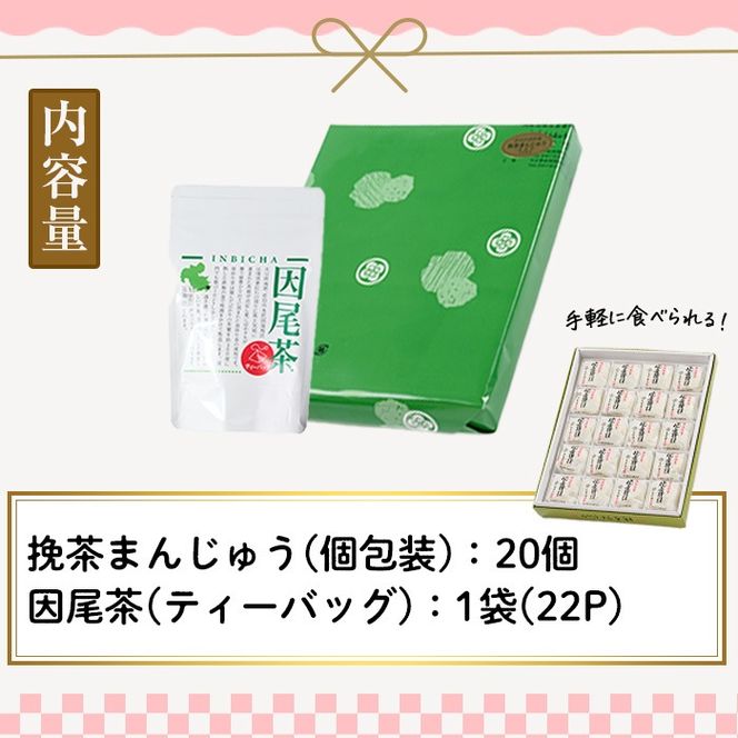 挽茶まんじゅう(20個入り)と因尾茶ティーバッグ(1袋・22P入り)セット 全国菓子博覧会内閣総理大臣賞 饅頭 まんじゅう 茶 抹茶 薄皮 特産品 スイーツ お菓子 おやつ 和菓子 お取り寄せ 個包装【HD228】【さいき本舗 城下堂】