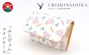「ふじぴょん」コインケース FCR012