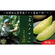 数量限定！『クラウンメロン 山等級 ”名人メロン” 2玉』 【桐箱入】 人気 厳選 ギフト 贈り物 デザート グルメ 果物 袋井市 果物類 メロン青肉 フルーツ 