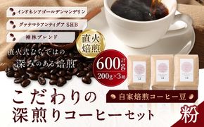 自家焙煎コーヒー豆【粉】LC3-2　こだわりの深煎りコーヒーセット　200g×3種　LINDBERGH COFFEE ROASTERY　1105007