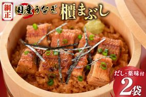 【静岡県吉田町加工】国産うなぎ うなぎ櫃まぶし詰合せ　あとはご飯にのせるだけ、だし汁・薬味付き [フーズ・ユー綱正 静岡県 吉田町 22424054] 鰻 ウナギ ひつまぶし 蒲焼 蒲焼き  タレ付き 国産