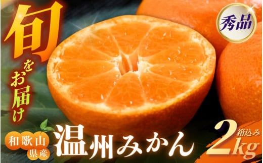 [和歌山県産] 旬をお届け! 季節の「 温州 みかん 」 2kg ※箱込み 秀品 (極早生・早生・中生・晩稲)[M~2Lサイズおまかせ][2025年10月中旬〜2026年2月下旬までに順次発送][味好