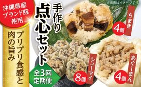 【全3回定期便】点心3種詰め合わせセット (あぐーまん4個・ラフティーちまき4個・もずくシューマイ8個) 豚まん ぶたまん ちまき 焼売 シュウマイ 冷凍 沖縄市 / 豚々茶舗[BCBL014]