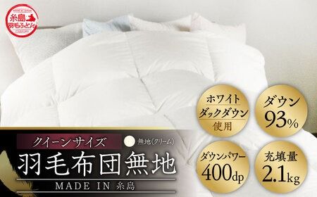 【 糸島 羽毛 ふとん 】【クイーン】羽毛 布団 無地 ダウン93％ 糸島市 / 株式会社三樹  [AYM020] 本掛け ホワイトダックダウン 羽毛布団 冬用