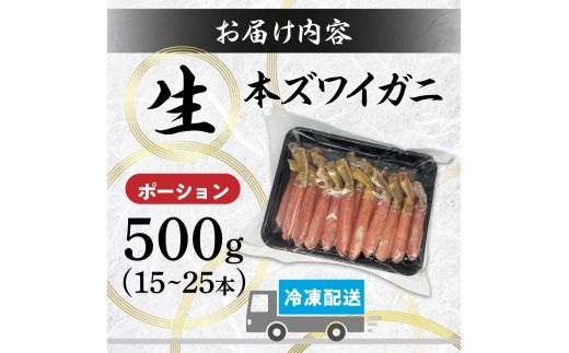  時期が選べる 絶品 生ずわいがに 足むき身 500g かにしゃぶ 【 本ズワイガニ 生の状態で冷凍 ポーション 15～25本 甘みが強い しゃぶしゃぶ 定期便 3回 お届け 不揃い ギフト 2026】