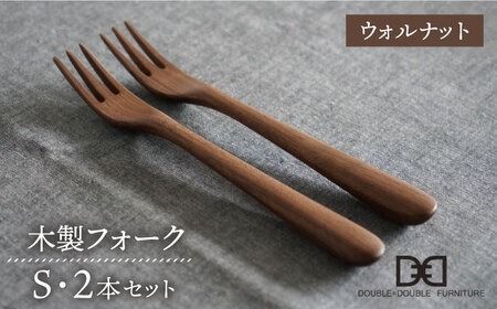 [ウォルナット]木製 フォーク S 2本 セット 糸島市 / DOUBLE=DOUBLE FURNITURE(ダブルダブルファニチャー)[APE033-2] 食器 食器木製 食器カトラリー 食器フォーク 食器スプーン 食器アウトドア 食器テーブルウェア