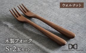 【ウォルナット】木製 フォーク S 2本 セット 糸島市 / DOUBLE=DOUBLE FURNITURE（ダブルダブルファニチャー）[APE033-2] 食器 木製 カトラリー フォーク アウトドア テーブルウェア