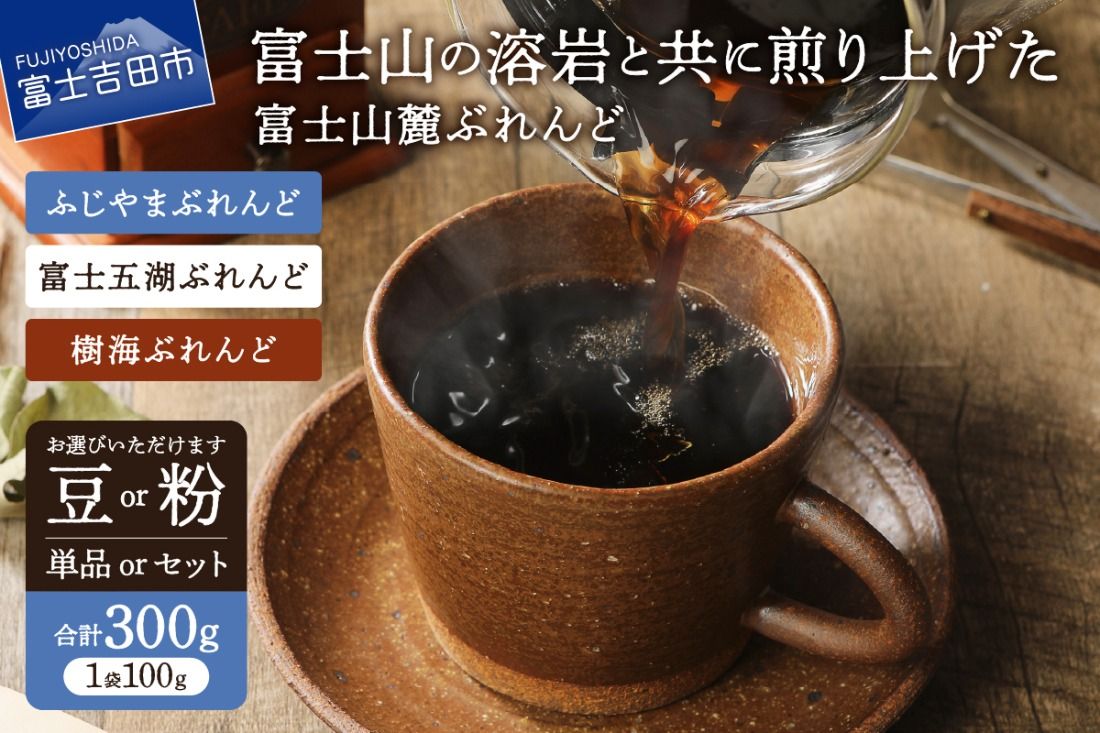 [メール便発送]富士山麓ぶれんど 100g×3袋[選べる 豆/粉 ブレンド] ふじやまぶれんど 富士五湖ぶれんど 樹海ぶれんど コーヒー 珈琲 豆 粉 ブレンド 山梨 富士吉田