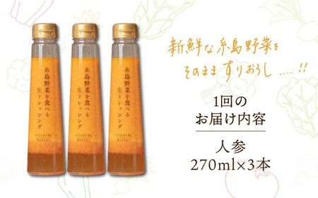 【全6回定期便】【 ご家庭用 】 糸島 野菜 を 食べる 生 ドレッシング （ 人参 × 3本 ） 《糸島》【糸島正キ】 [AQA030] ドレッシング セット 定期便 ギフト 無添加 人気 野菜 酵素 すりおろし 人参