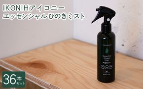 IKONIH エッセンシャルひのきミスト 36本セット ｜ おもちゃ 子供 こども オモチャ 玩具 プレゼント お祝い 木 出産祝い 安全 オーガニックトイ ファーストトイ 消臭 ひのき ミスト ヒノキ アイコニー