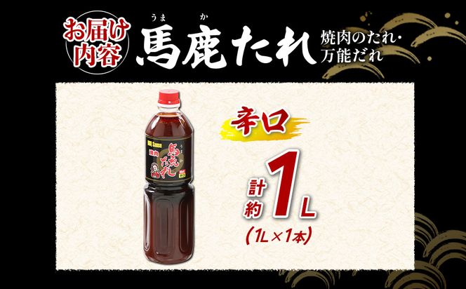 馬鹿(うまか)たれ 辛口 1L×1本 大容量 馬鹿たれ うまかたれ 焼肉のタレ 焼肉のたれ 焼き肉 バーベキュー BBQ アウトドア 万能 タレ 調味料 かくし味 宮崎県 えびの市 「えびのブランド」認証産品 送料無料