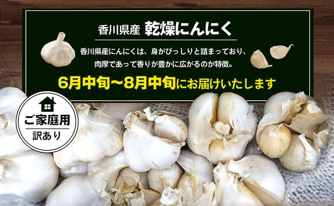 乾燥にんにく【ご家庭用】3kg 野菜 野菜セット ニンニク 