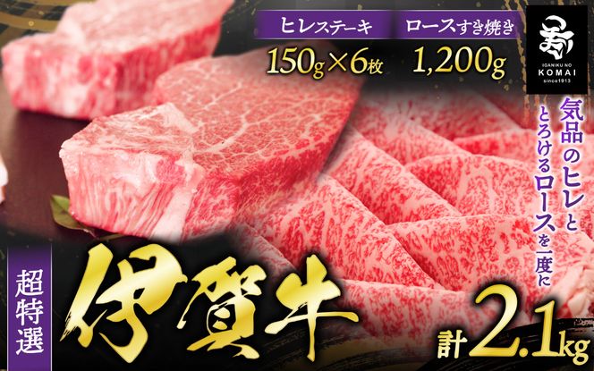 伊賀牛 超特選 ヒレステーキとロースすき焼き用セット2.1kg koma0015
