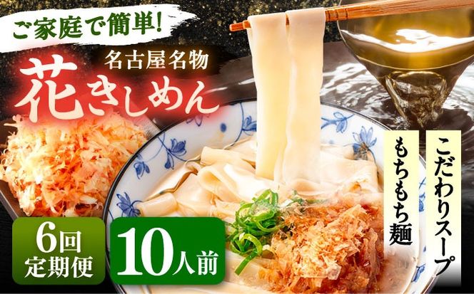【6回定期便】 うどん 花きしめん 10人前×6ヵ月 きしめん 冷凍 名古屋名物 七五八庵 愛西市 / アロマ・フーヅ 【配達不可：離島】[AEAP068]