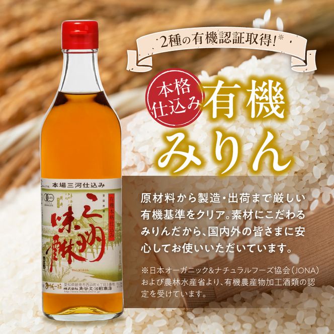 有機三州味醂 500ml×3本詰合せ 国産 飲んで美味しい 味醂 本みりん リキュール 本格 調味料 醸造 碧南市 H024-024