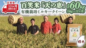 【 12ヵ月 定期便 】 【 精米 】百笑米 「 天の恵 」 有機栽培 ミルキークイーン 5kg×12ヵ月 米 コメ 茨城県 単一米 [AC025ci]