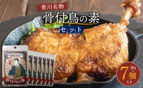 香川名物！骨付鳥の素セット（30g×7個入り） 372013_KE003