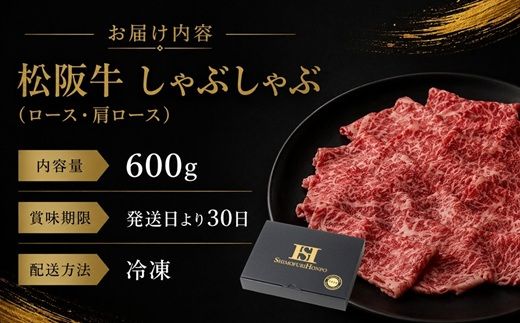 【3-71】松阪牛しゃぶしゃぶ（ロース・肩ロース）　600g