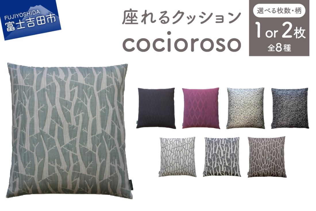 座れるクッション cocioroso