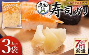 ガリ 1kg×3袋 【7日程度で発送】国産黄金生姜使用 寿司 送料無料 生姜 ジンジャー ガリ がり 寿司がり 寿しがり お寿司 付け合せ 漬物 漬け物 国産 特産品 黄金しょうが しょうが ショウガ 高知県産 早い スピード発送 7日程度 早く 届く 坂田信夫商店 高知県 香南市 常温 Xnb-0012