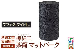 角館樺細工《冨岡商店》茶筒 マットバーク ブラック ワイド L 角館工芸協同組合|02_kdk-0j1101c
