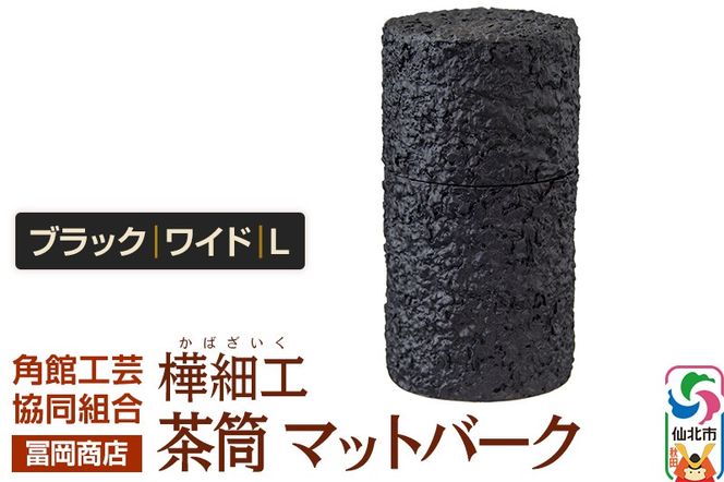 角館樺細工《冨岡商店》茶筒 マットバーク ブラック ワイド L 角館工芸協同組合|02_kdk-0j1101c