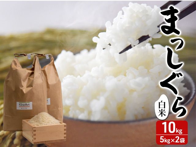 令和7年産 まっしぐら 白米 10kg(5kg×2) [H.GREENWORK] 青森県 鯵ヶ沢産 / お米 精米 こめ おこめ ごはん 津軽