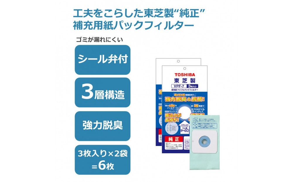 東芝 掃除機用紙パック 高性能トリプルパックフィルター VPF-7 3枚入り 2セット 141305