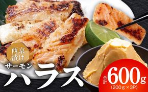 005A816 アトランティックサーモン ハラス 西京漬け 合計600g【小分け 200g×3P おかず お弁当 おつまみ 簡単調理】