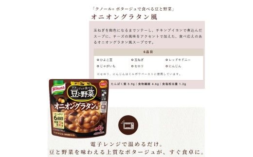 クノール ポタージュで食べる豆と野菜 オニオングラタン風 180g×14袋 | レトルト 防災 備蓄 非常食 保存食 キャンプ アウトドア ※離島への配送不可