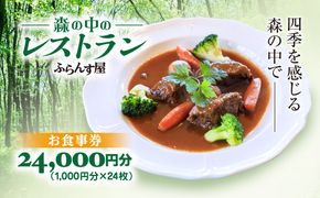 森の中のレストランふらんす屋 お食事券 24,000円分（1,000円分×24枚） SMCB008