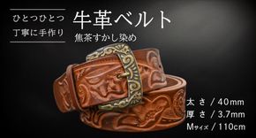 【柄 / サイズが選べる / 太さ40mm】牛革ベルト 手作り デザイン 牛革 父の日 手作り ベルト 革製品 [BE041ya - BE046ya]