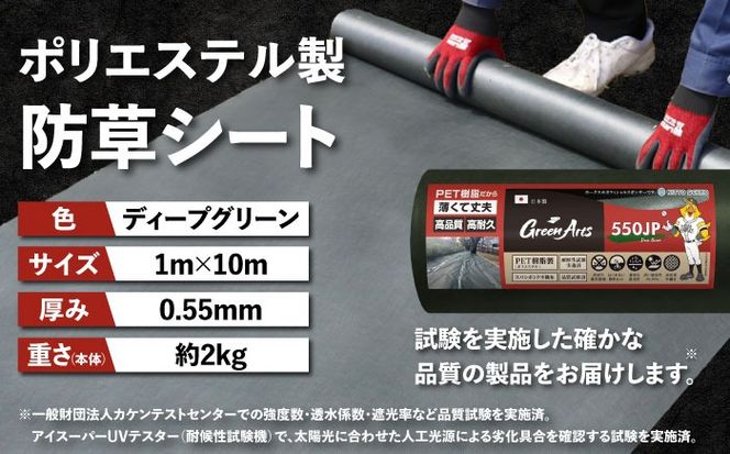 ポリエステル製 防草シート ディープグリーン 1m×10m 550JP 糸島市 / 株式会社NITTOSEKKO 除草 ガーデニング[ATQ005]