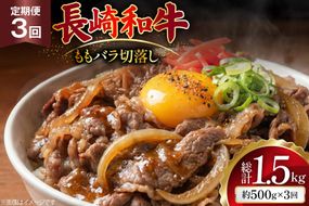 AJ574 【3回定期便】長崎和牛 切り落とし (もも・バラ) 約500g [ 肉 牛肉 和牛 高級 おいしい ステーキ肉 まるしん商会 黒牛 長崎県 島原市 ]