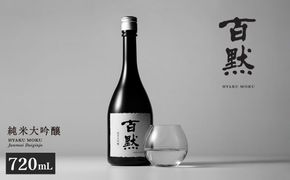 【菊正宗酒造】百黙 純米大吟醸 720mL 瓶詰
