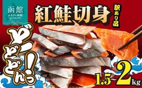 紅鮭切身 訳あり　バラ詰め1.5kg_HD231-016