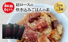 肩ロースの炊き込みごはんの素(2合用)×3個 豚肉 ロース レトルト レトルト食品 お肉 肉 豚 ぶた ブタ 加工品 加工食品 惣菜 保存食 非常食 防災