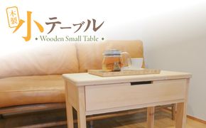 木製小テーブル［127S06］木製 小テーブル 机 テーブル 引き出し付き 1段 インテリア 家具 雑貨 日用品 木型職人 手作り おしゃれ 最適なサイズ 便利 子供用 伝統 ものづくり