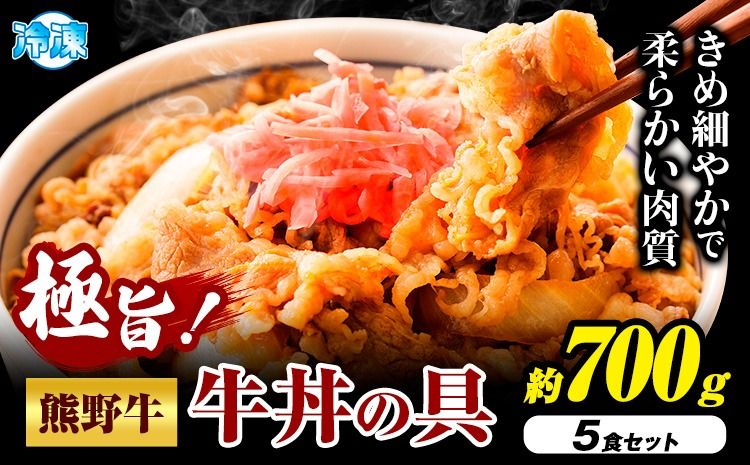 牛丼 熊野牛 牛丼の具 5個 セット 計700g 株式会社Meat Factory[30日以内に出荷予定(土日祝除く)]和歌山県 日高川町 送料無料 牛肉 肉 牛丼 レンジ 湯煎 冷凍---wshg_fmfy43_30d_24_14000_5s---