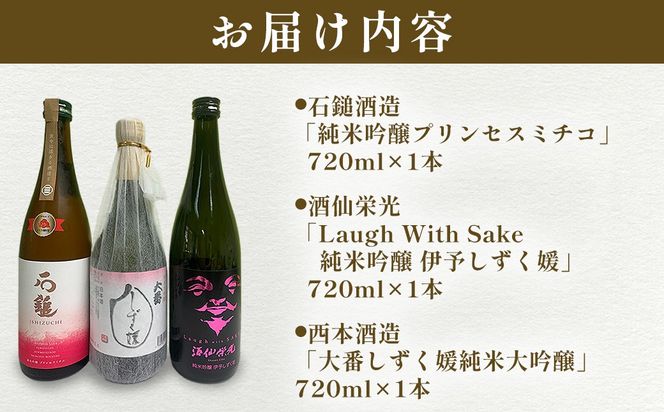 【愛媛県共通返礼品】愛媛県酒造好適米「しずく媛」で醸した酒比べ3種（720ml×3） IKTAY002