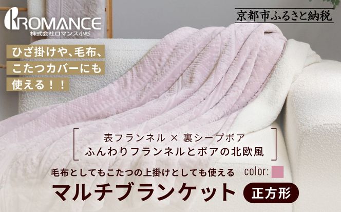【ロマンス小杉】北欧調幾何学柄でふんわりやわらか! マルチブランケット正方形＜ピンク＞｜京都 老舗 快眠 ブランケット 人気寝具［ 吸湿発熱 やわらか 毛布 快眠 寝ごこち 睡眠 健康 人気 おすすめ お取り寄せ 通販 送料無料 ふるさと納税 ］ 261009_A-ACA010VC01