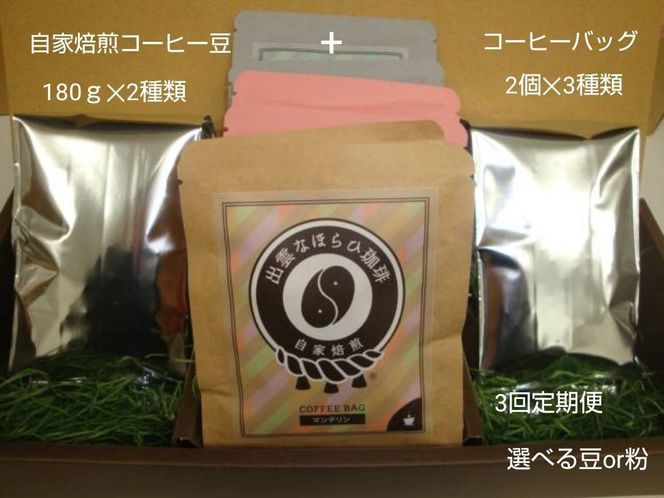 【定期便3回】珈琲バッグ3種×2個＆珈琲豆180ｇ×2袋を毎月お届け！ 322032_DC011