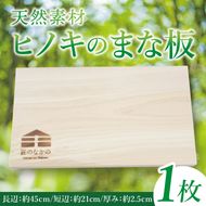 【匠のなかの】 まな板 天然素材 ヒノキ｜まな板 木製 カッティングボード茨城県 行方市(CY-18)